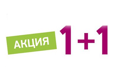 Акція "1 + 1" Акція "1 + 1"