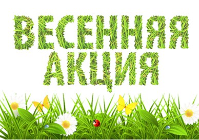 "Весняна акція"