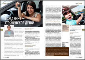 Вождение — это женское дело